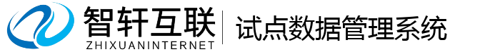 试点数据管理系统